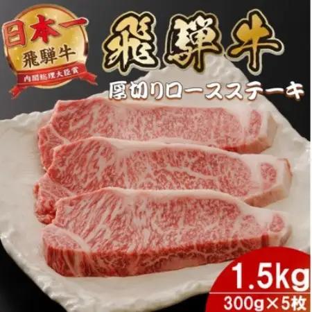 飛騨牛 最高5等級厚切りロースステーキ1.5kg(300g×5枚)【配送不可地域：離島】【1746405】