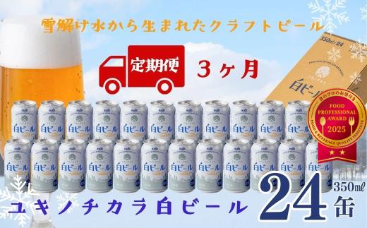 【定期3ヶ月】ユキノチカラ白ビール350ml 24缶