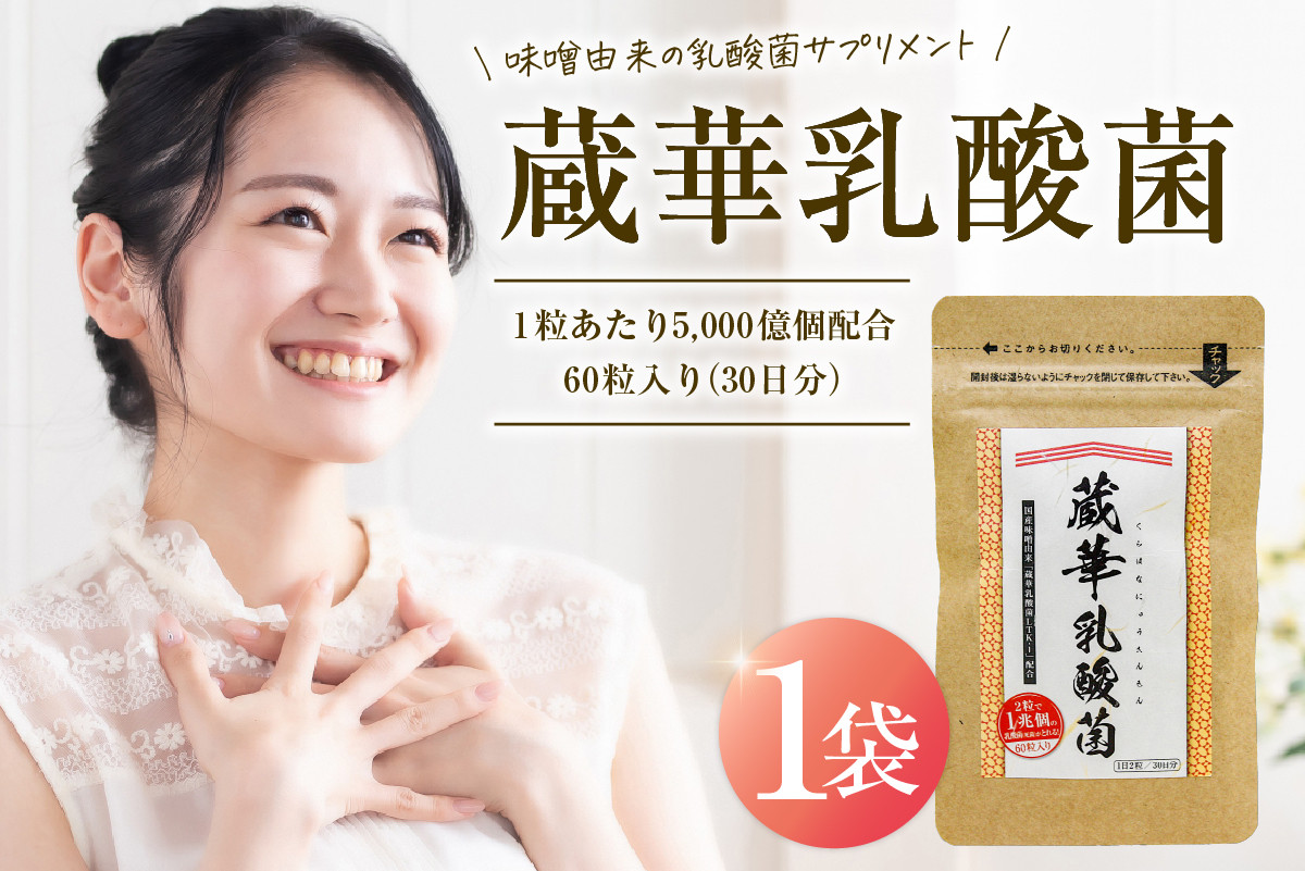 
                  乳酸菌サプリメント　蔵華乳酸菌【 岐阜県 可児市 サプリメント 乳酸菌 味噌由来 植物性乳酸菌 健康 食品 健康食品 貧血改善 味噌 LTK-1 アダプトゲン製薬 お取り寄せ 】
                
