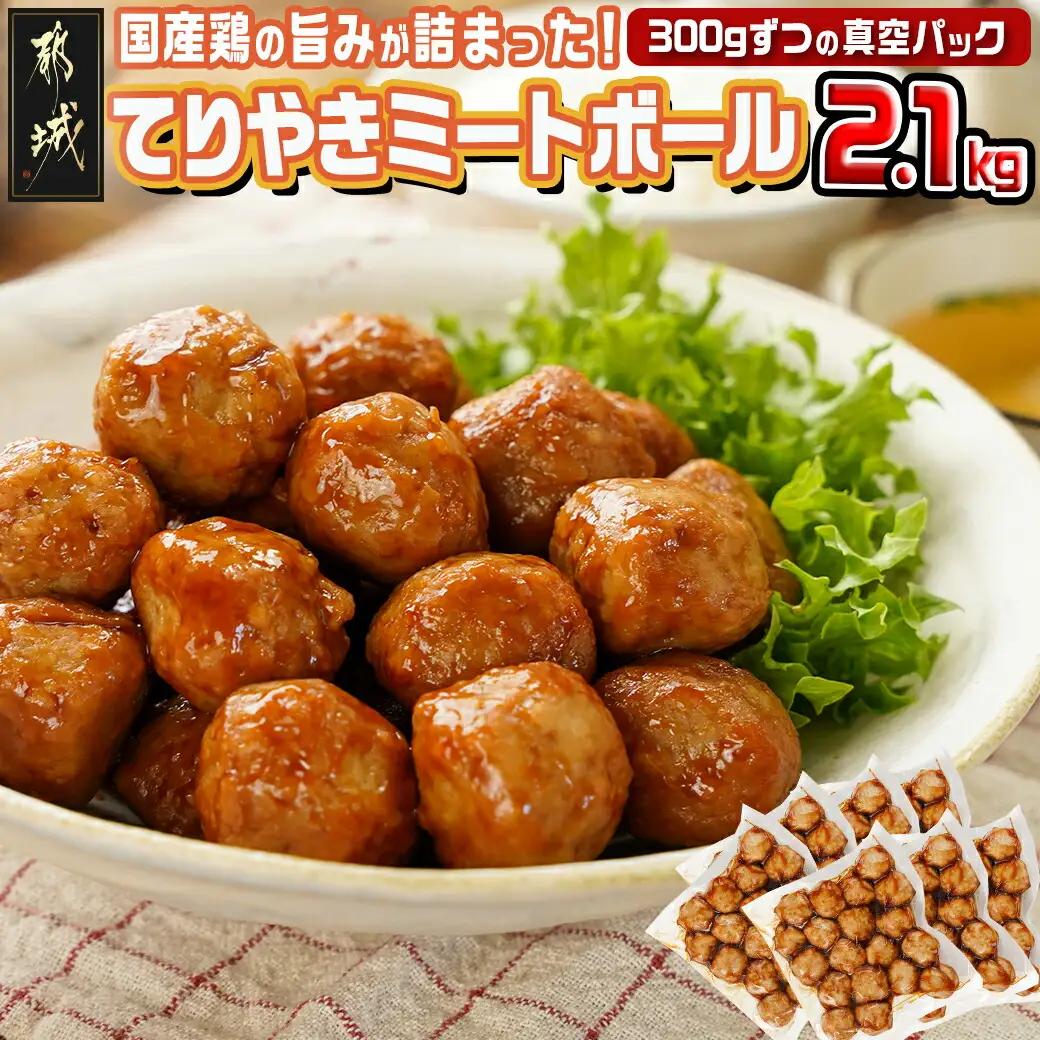 てりやきミートボール!2.1kg!真空小分けパック!〔33-082〕_(都城市) 国産鶏肉 ミートボール 特製てりやきタレ味付 お弁当 おかず 備蓄用 サッと 調理済み 簡単時短調理！ 真空・小分け包装
