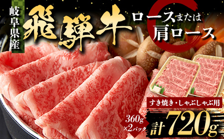 飛騨牛 すき焼き・しゃぶしゃぶ用 ロースまたはカタロース 720g 360g×2パック 牛肉 最高級 肉 霜降り F6M-314