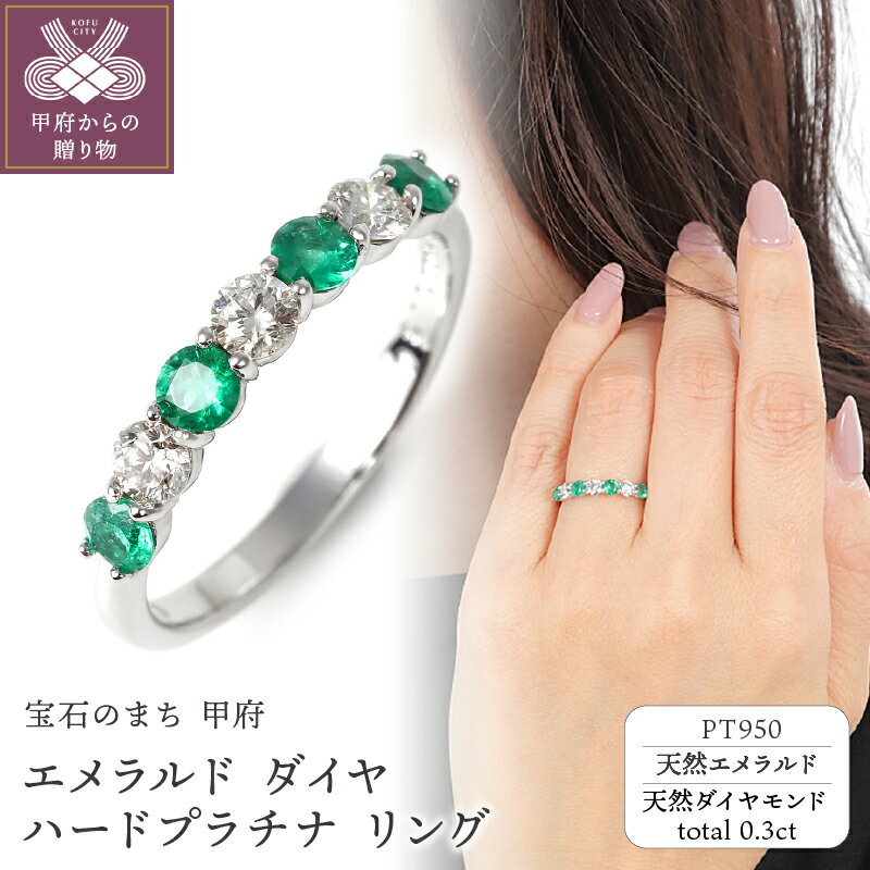 【ふるさと納税】＜ 甲府ジュエリー ＞ リング ダイヤモンド プラチナ ジュエリー アクセサリー シンプル レディース ハードプラチナ 天然 エメラルド 0.3カラット 数量限定 ギフト プレゼント 誕生日 ジュエリーケース付 鑑別書付 保証書付 k098-217