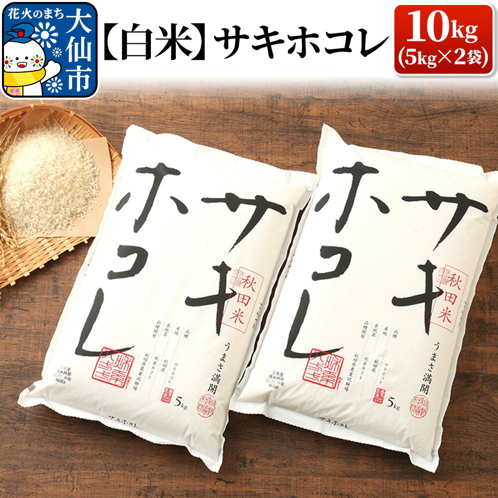 【ふるさと納税】【白米】サキホコレ 10kg （5kg×2袋）