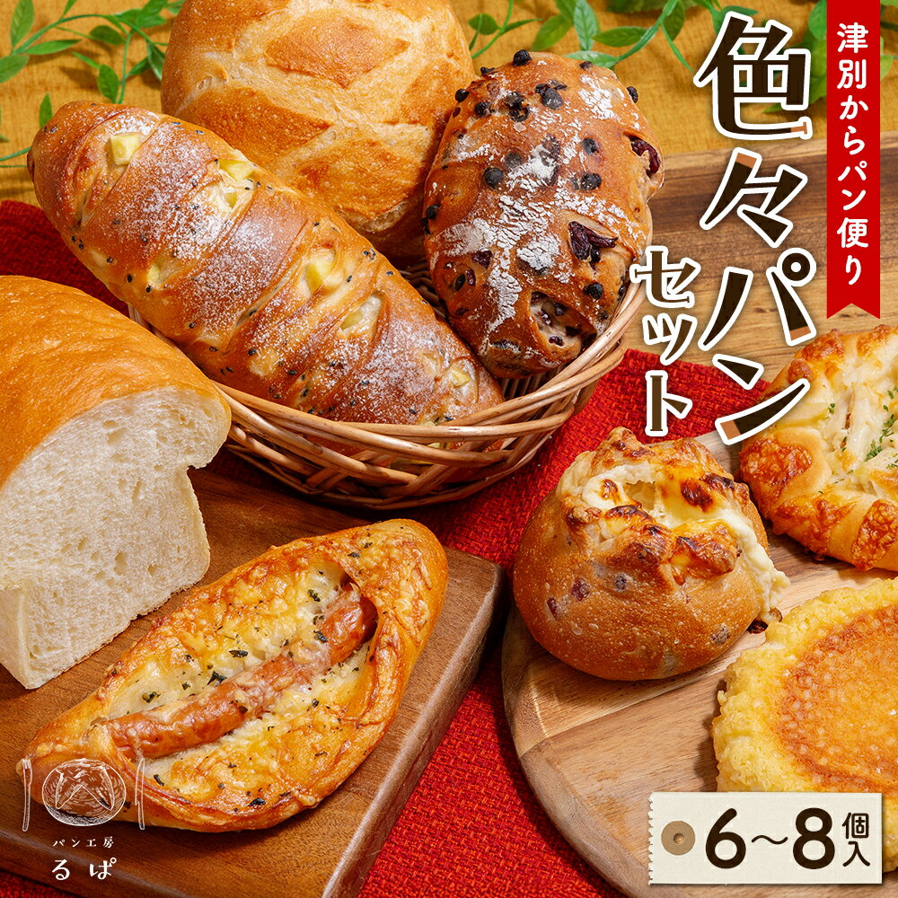 【ふるさと納税】津別からパン便り〜色々パンセット〜　パン工房るぱ | 食パン ハードパン 調理パン 菓子パン ランダム 詰め合わせ 国産小麦 津別町産小麦 ツベツキタノカオリ 北海道 津別町