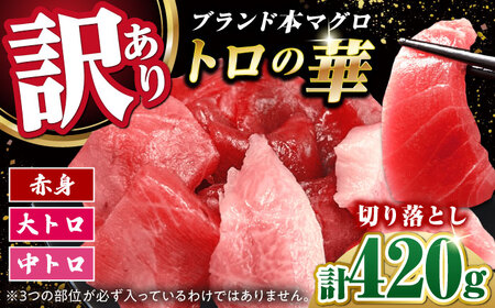 訳あり！対馬産 本マグロ 切り落とし 420g（6パック） ≪対馬市≫【桐谷商店】 トロの華 冷凍 新鮮 海鮮 小分け マグロ[WAQ023]