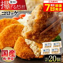 【ふるさと納税】モリタ屋オリジナル冷凍コロッケ 計20個(5個入り×4)　コロッケ 冷凍コロッケ 冷凍 おかず 簡単 お手軽 調理済み お弁当 おやつ 揚げるだけ 人気 定番 大阪府高槻市/株式会社ミートモリタ屋[AOAI038]