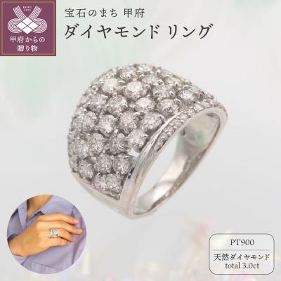 ふるさと納税 甲府市 プラチナ 3.0ct ダイヤモンド リング　HR-009430