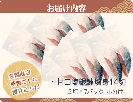 和歌山魚鶴仕込の甘口塩銀鮭切身１４切（２切×７パック　小分け）【uot768】