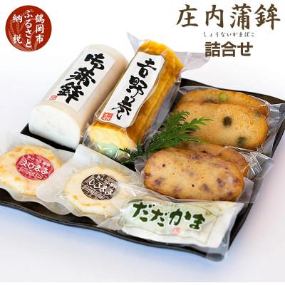 ふるさと納税 鶴岡市 庄内蒲鉾詰合わせ　7品　A25-501