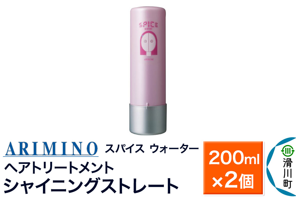 
                  ARIMINO アリミノ スパイスウォーター【シャイニングストレート】ヘアトリートメント 200ml×2個 [ARIMINO アリミノ スタイリング スタイリング剤 ベース ウォーター]
                