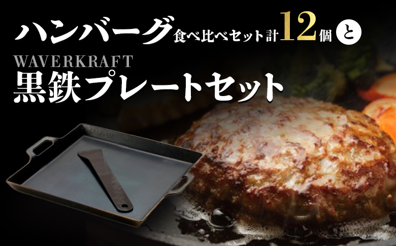 大畠精肉店のハンバーグ食べ比べセット計12個とWAVERKRAFT黒鉄プレートセット【1301601】