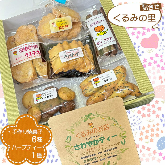 【ふるさと納税】No.228 くるみの里詰め合わせセット（手作り焼菓子6種類＋ハーブティー1種類） ／ おやつ スイーツ ティータイム 国産ハーブ 癒し てづくり 送料無料 愛知県