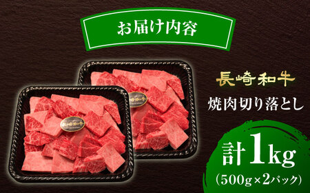【A4-A5】 長崎和牛 焼肉切り落とし 約1kg（500g×2パック）【形に訳あり】長与町/meat shop FUKU[ECS069]