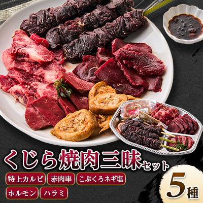 ふるさと納税 あきる野市 くじら焼肉三昧セット(バーベキューセット590g+ハラミ肉150g)