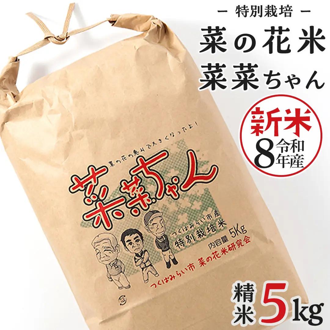 令和8年産 コシヒカリ ( 精米 5kg ) 特別栽培 菜の花米 「菜菜ちゃん」 米 茨城県産