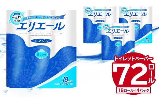 
                  エリエール トイレットティシュー 18Rシングル（18ロール×4パック）【トイレットペーパー 香り付き 55m巻 日用品 トイレ 新生活 備蓄 防災 消耗品 生活雑貨 生活用品 ストック パルプ100％ 岐阜県 可児市 】
                