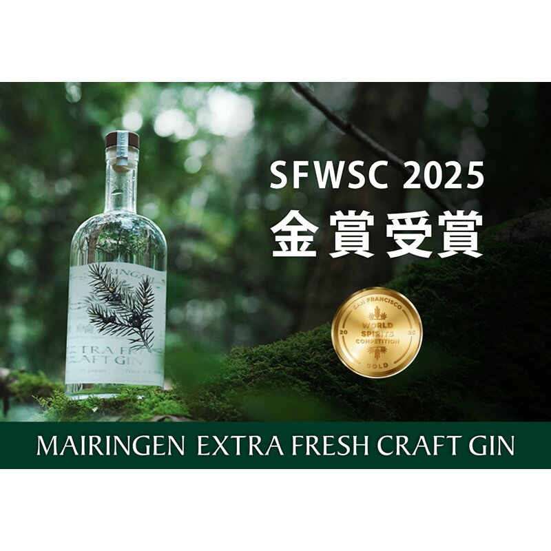 【ふるさと納税】京丹後舞輪源蒸留所 エクストラフレッシュクラフトジン Mairingen Extra Fresh Craft Gin (700ml) 酒 アルコール ジン クラフトジン 700ml ふるさと納税 酒