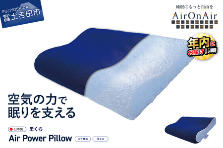 枕 AirPowerPillow AirOnAirモデル エア構造枕 寝具 すぐ届く 即納