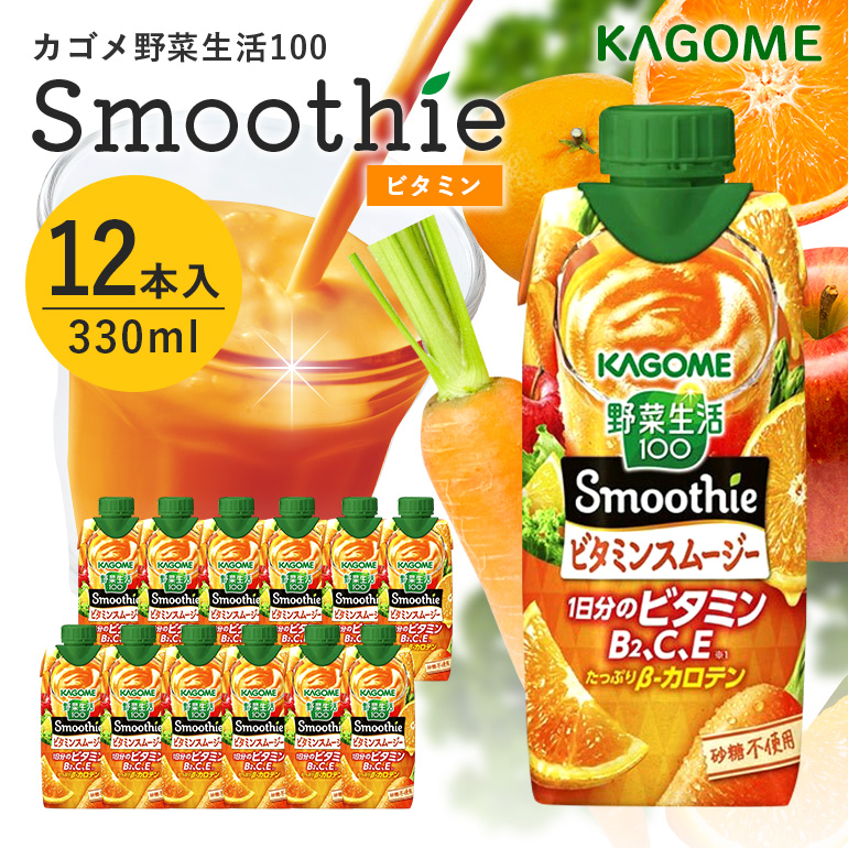 カゴメ 野菜生活100 Smoothie(スムージー) ビタミンスムージー 330ml紙パック×12本入 44-G