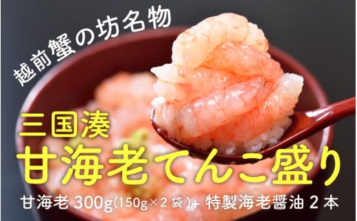 
[A-10103] 越前蟹の坊名物、三国湊 甘海老てんこ盛り 300g（150g × 2袋）
