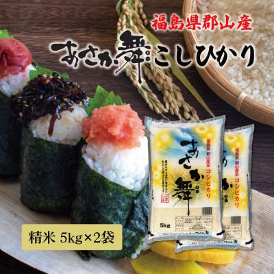 ふるさと納税 郡山市 令和7年産 福島県郡山産あさか舞こしひかり 精米 5kg×2