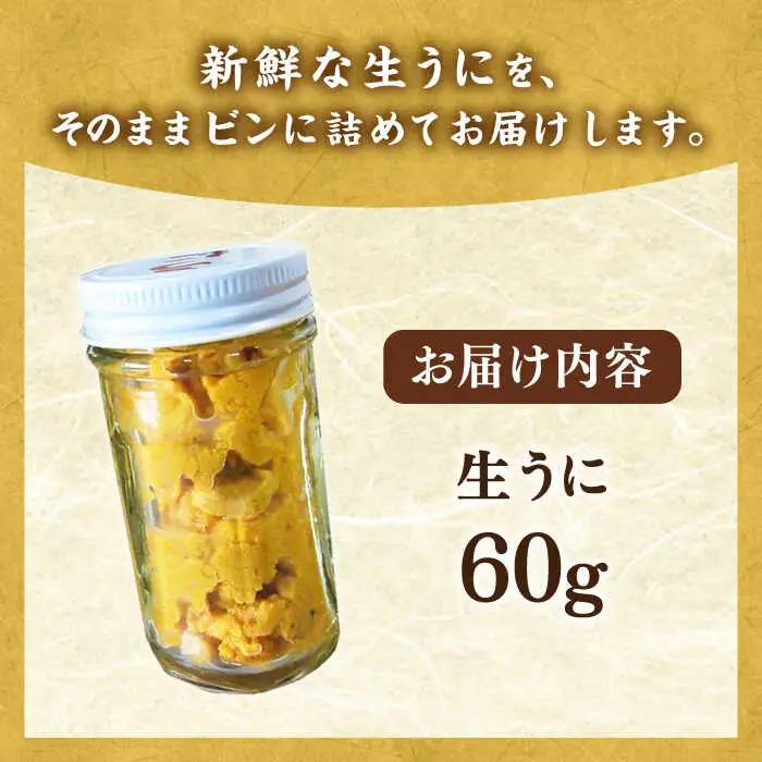 【先行予約】天然 生うに 60g [JAQ005] うに