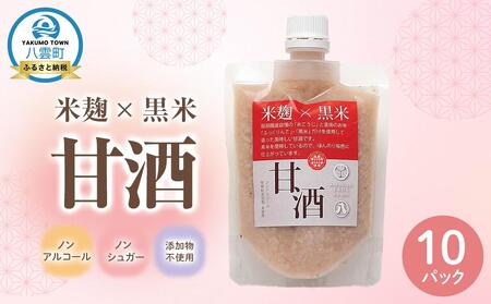 米麹×黒米『甘酒』180g×10パックセット  | 甘酒　甘酒　甘酒　甘酒　甘酒　 【 甘酒 あまざけ 甘酒セット 甘酒パック 麹甘酒 米麹 米こうじ 麹 黒米 発酵食品 健康食品 飲む点滴 美容 健