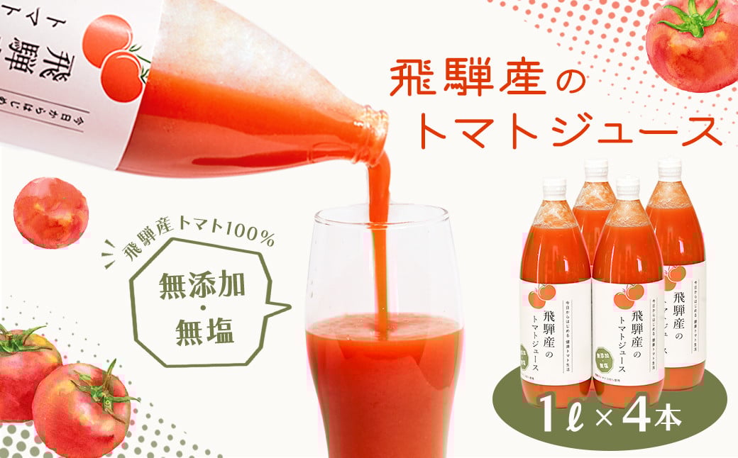 
                  飛騨産 100％ 無添加トマトジュース（1L×4本入り）ギフト 贈り物 プレゼント 贈答 とまと 飲料 野菜飲料 トマト トマトジュース 野菜ジュース  無添加 無塩 トマトの丘
                
