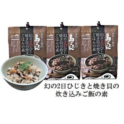 ふるさと納税 姫島村 幻の2日ひじきと焼き貝の炊き込みご飯の素3個セット