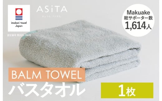 （今治タオルブランド認定品）ASiTA BALM シリーズ  バスタオル 1枚セット グレー【I003800BT1GY】