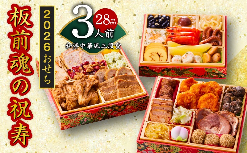 Y103 おせち「板前魂の祝寿」和洋中華風 三段重 28品 3人前 6.8寸【おせち料理 板前魂 贅沢おせち お節 惣菜 冷凍 先行予約 年内発送 おせち料理2026】