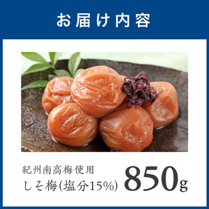 【1276-1】紀州南高梅　しそ梅　850ｇ