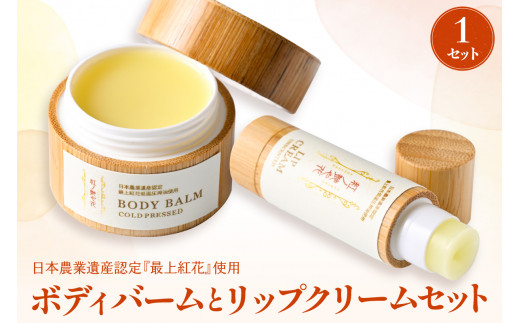 紅の艶や花 ボディバームとリップクリームセット 最上紅花を使用した無添加コスメシリーズ【水進化粧】 ka047-020t001 (コスメ 化粧品 無添加 紅花 最上紅花 紅花コスメ スキンケア リップクリーム ボディバーム 保湿ケア 国産 山形県産 河北町産 水進化粧 2点セット ギフト 贈答 お取り寄せ 特産品)