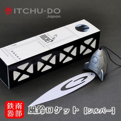 ふるさと納税 盛岡市 南部鉄器 風鈴・ロケット シルバー