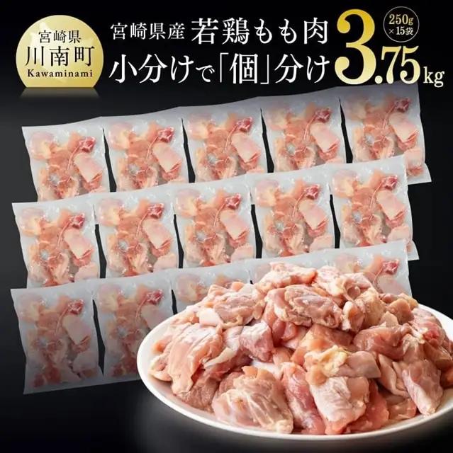 鶏肉 宮崎県産若鶏もも切身IQF3.75kg(250g×15袋) 小分け