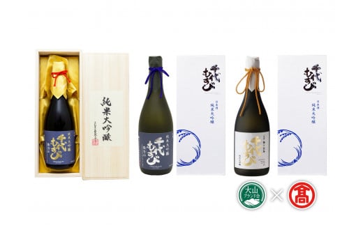 ＜千代むすび酒造＞純米大吟醸飲み比べ 3本セット（大山ブランド会）日本酒 米子高島屋  42-AQ2 0300