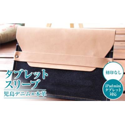 ふるさと納税 倉敷市 【刻印なし】児島デニム×本革 タブレットスリーブ ( iPad mini・タブレット 対応  )