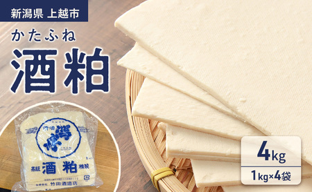 かたふね 酒粕 4kg（1kg×4袋）新潟県 上越市 竹田酒造 甘酒 鍋 酒かす 送料無料