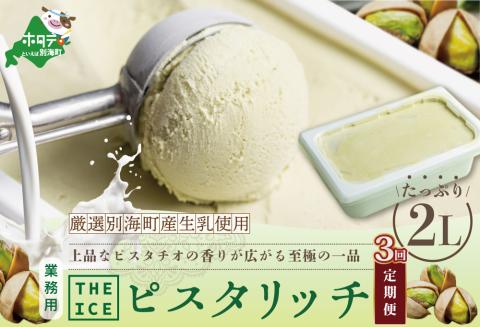 【毎月定期便】【THE ICE】業務用2リットル ピスタリッチ  ×3ヵ月定期便【be003-1078-100-3】( アイス ジェラート )