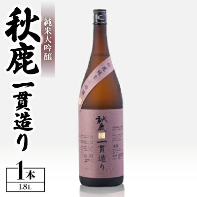 【ふるさと納税】《純米大吟醸》 秋鹿 一貫造り 1本 (1.8L×1) | お酒 日本酒 純米大吟醸 秋鹿 お取り寄せ 酒 国産 地酒 人気 ギフト【1033658】