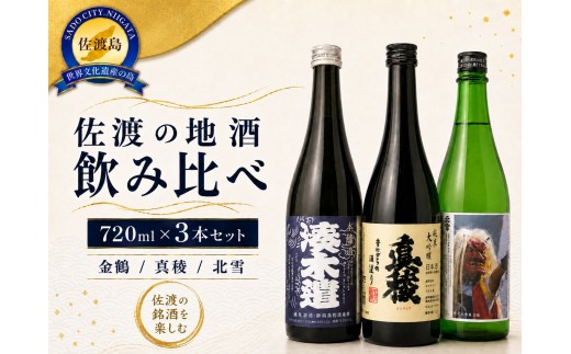 【日本酒 3本セット】佐渡の地酒 真稜 純米大吟醸＋金鶴 湊木遣 本醸造＋北雪 きりょうよし 純米吟醸 各720ml | 新潟の地酒 佐渡の地酒 佐渡日本酒 純米大吟醸 純米吟醸 本醸造 清酒 地酒 日本酒 お酒 酒 さけ 四合瓶 飲みくらべ ギフト にいがた さど 新潟県 佐渡市