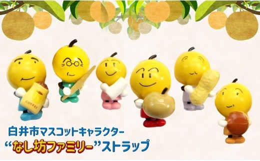
                  白井市マスコットキャラクター「なし坊ファミリー」ストラップ
                