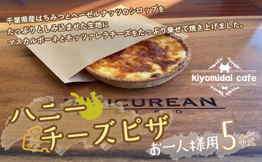
KAD006 ＜お一人様ピザ＞新作ハニーチーズピザ5枚　kiyomidai café ふるさと納税 ピザ 蜂蜜 はちみつ おやつ ランチ ディナー 千葉県 木更津 送料無料
