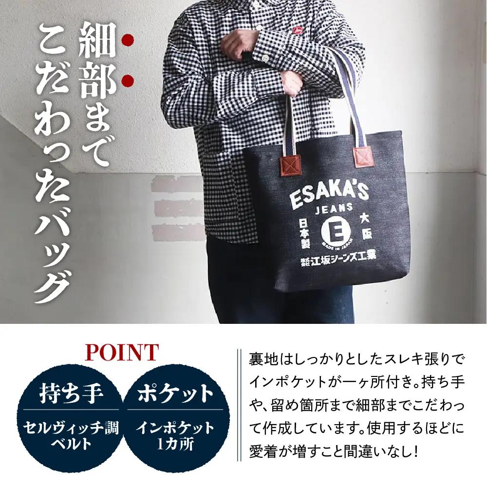 江坂ジーンズ 日本製 24oz セルヴィッジデニム・トートバッグ