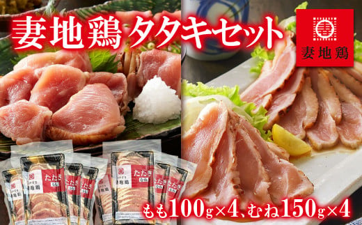 地鶏タタキ 食べ比べセット45  小分け 妻地鶏 真空パック＜1.5-120＞ 鶏肉 鶏さし さしみ