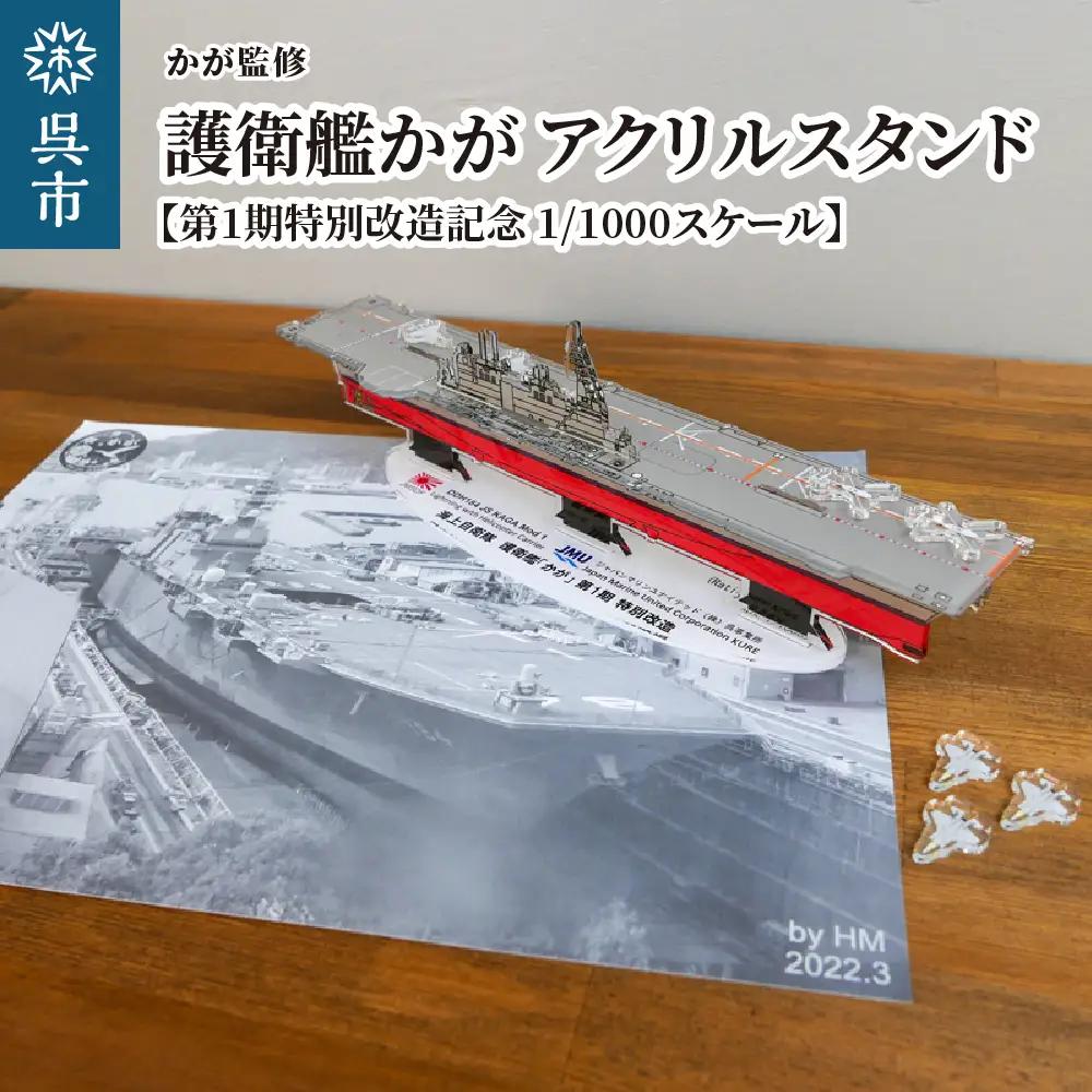 アクリルスタンド かが監修 アクスタ 海上自衛隊 護衛艦 広島県 