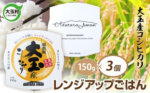 パックご飯 150ｇ コシヒカリ × 3個 ｜ パックライス レンジアップご飯 こしひかり 1合 アウトドア キャンプ 湯せん可 非常食 保存食 米 災害 備蓄 小分け 簡単 便利 時短 レンチン ごはん ご飯 福島県 大玉村 ｜as-pr03-R7