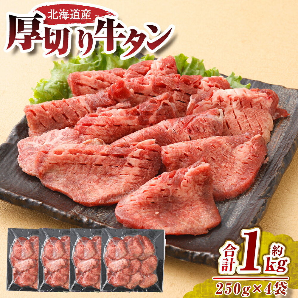 【ふるさと納税】肉屋のプロ厳選！ 厚切り 牛タン 1kg （250g×4袋）【2026年2月下旬までの順次発送】 [007-0008x5]