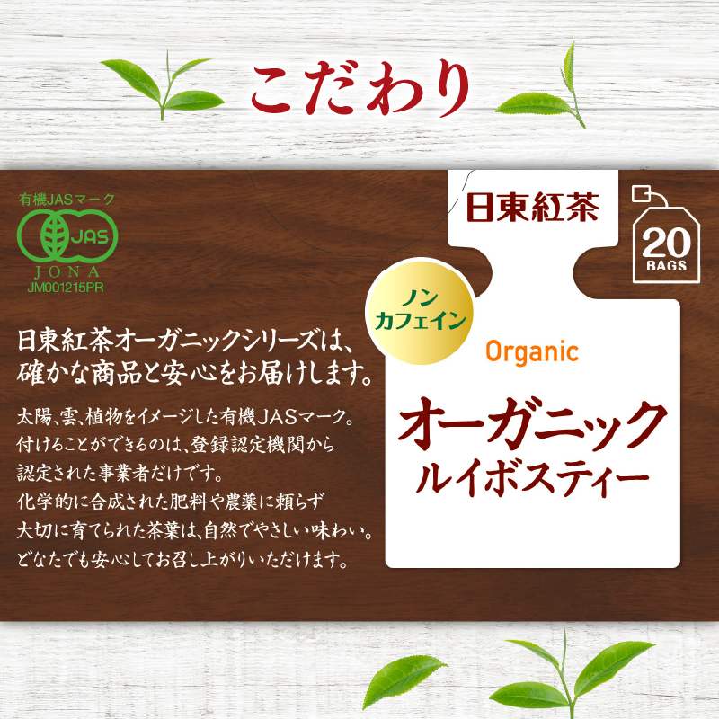 オーガニック ルイボスティー ティーバッグ 20袋入×3箱 / 日東紅茶 / ノンカフェイン / 健康茶 / 有機 / JAS / 化学肥料 / 不使用 / お茶 / 茶 / 静岡県 / 藤枝市