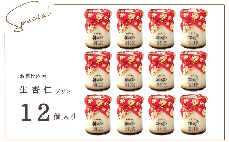 【神戸milk】生杏仁プリン 12個セット【神戸ミルク 手作り 冷蔵 ぷりん スイーツ デザート】
